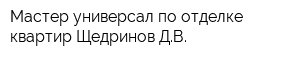 Мастер-универсал по отделке квартир Щедринов ДВ