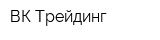 ВК Трейдинг