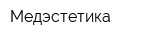 Медэстетика