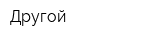 Другой