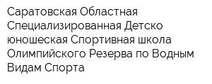 Саратовская Областная Специализированная Детско-юношеская Спортивная школа Олимпийского Резерва по Водным Видам Спорта