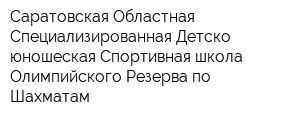 Саратовская Областная Специализированная Детско-юношеская Спортивная школа Олимпийского Резерва по Шахматам