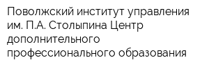 Поволжский институт управления им ПА Столыпина Центр дополнительного профессионального образования