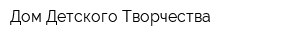 Дом Детского Творчества