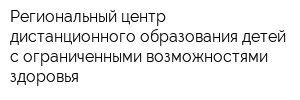Региональный центр дистанционного образования детей с ограниченными возможностями здоровья