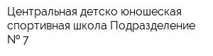 Центральная детско-юношеская спортивная школа Подразделение   7