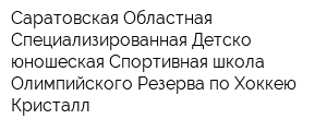 Саратовская Областная Специализированная Детско-юношеская Спортивная школа Олимпийского Резерва по Хоккею Кристалл