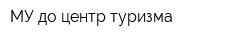 МУ до центр туризма