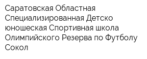 Саратовская Областная Специализированная Детско-юношеская Спортивная школа Олимпийского Резерва по Футболу Сокол