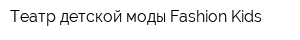 Театр детской моды Fashion Kids