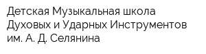 Детская Музыкальная школа Духовых и Ударных Инструментов им А Д Селянина