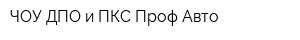 ЧОУ ДПО и ПКС Проф-Авто