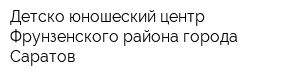 Детско-юношеский центр Фрунзенского района города Саратов