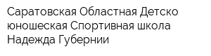 Саратовская Областная Детско-юношеская Спортивная школа Надежда Губернии