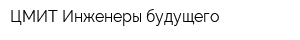 ЦМИТ Инженеры будущего