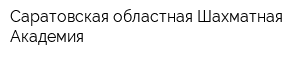 Саратовская областная Шахматная Академия