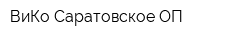 ВиКо Саратовское ОП