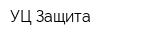 УЦ Защита