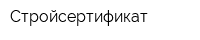 Стройсертификат