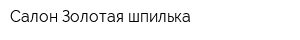 Салон Золотая шпилька