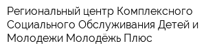 Региональный центр Комплексного Социального Обслуживания Детей и Молодежи Молодёжь Плюс
