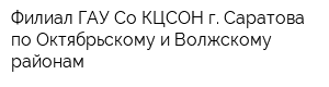 Филиал ГАУ Со КЦСОН г Саратова по Октябрьскому и Волжскому районам