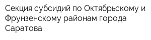 Секция субсидий по Октябрьскому и Фрунзенскому районам города Саратова