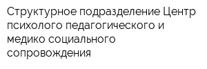 Структурное подразделение Центр психолого-педагогического и медико-социального сопровождения
