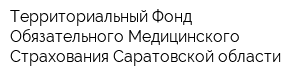 Территориальный Фонд Обязательного Медицинского Страхования Саратовской области