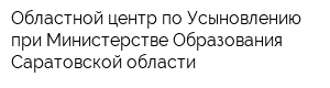 Областной центр по Усыновлению при Министерстве Образования Саратовской области
