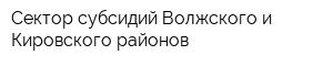 Сектор субсидий Волжского и Кировского районов