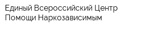 Единый Всероссийский Центр Помощи Наркозависимым