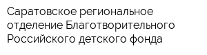 Саратовское региональное отделение Благотворительного Российского детского фонда