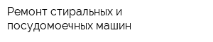 Ремонт стиральных и посудомоечных машин