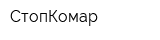 СтопКомар