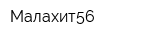 Малахит56