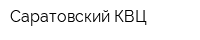 Саратовский КВЦ