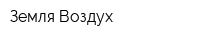 Земля-Воздух