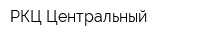 РКЦ Центральный
