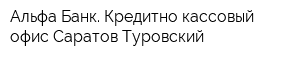 Альфа-Банк Кредитно-кассовый офис Саратов-Туровский