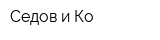 Седов и Ко
