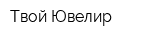 Твой Ювелир