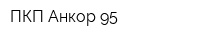 ПКП Анкор-95