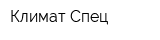 Климат Спец