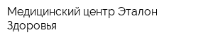 Медицинский центр Эталон Здоровья