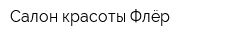 Салон красоты Флёр