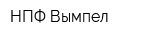 НПФ Вымпел