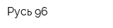 Русь-96