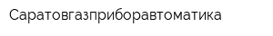 Саратовгазприборавтоматика