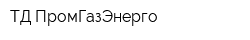 ТД ПромГазЭнерго